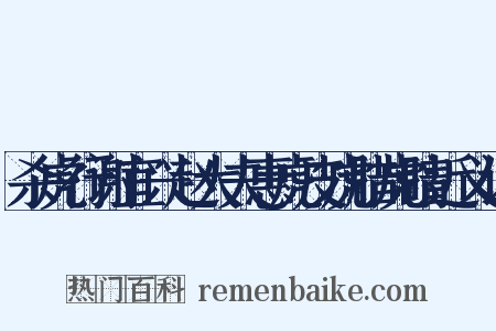 杀虎行谢宜兴赵大夫惠虎皮虎腊虎睛近义词是什么意思的图片